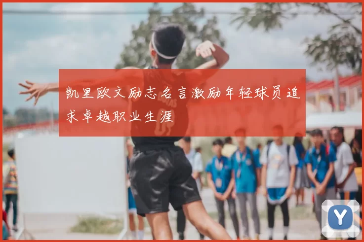 凯里欧文励志名言激励年轻球员追求卓越职业生涯