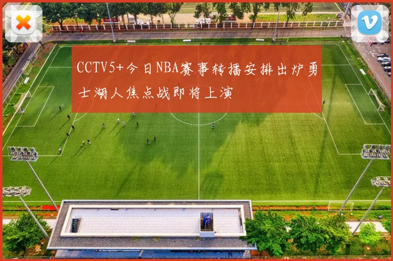 CCTV5+今日NBA赛事转播安排出炉勇士湖人焦点战即将上演