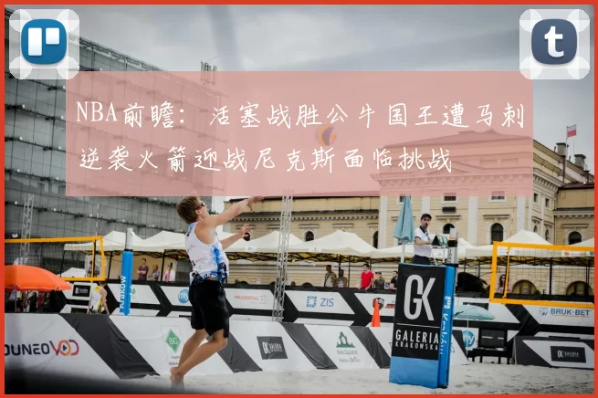 NBA前瞻：活塞战胜公牛国王遭马刺逆袭火箭迎战尼克斯面临挑战