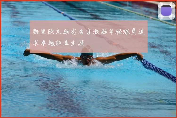 凯里欧文励志名言激励年轻球员追求卓越职业生涯