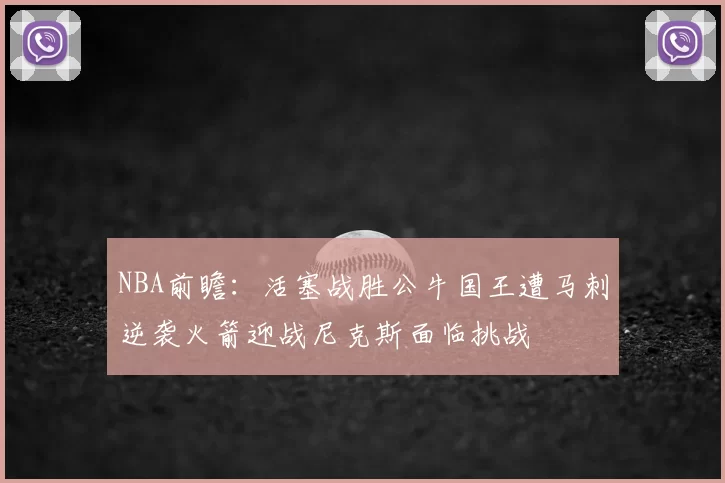 NBA前瞻：活塞战胜公牛国王遭马刺逆袭火箭迎战尼克斯面临挑战