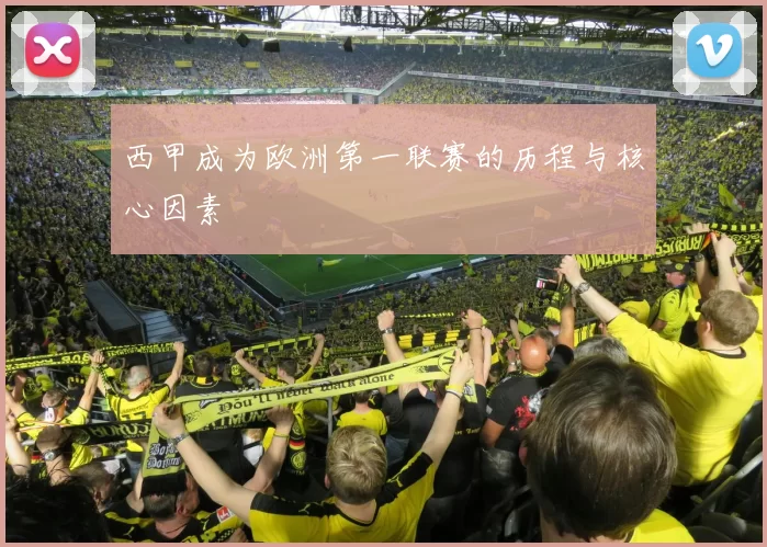 西甲成为欧洲第一联赛的历程与核心因素