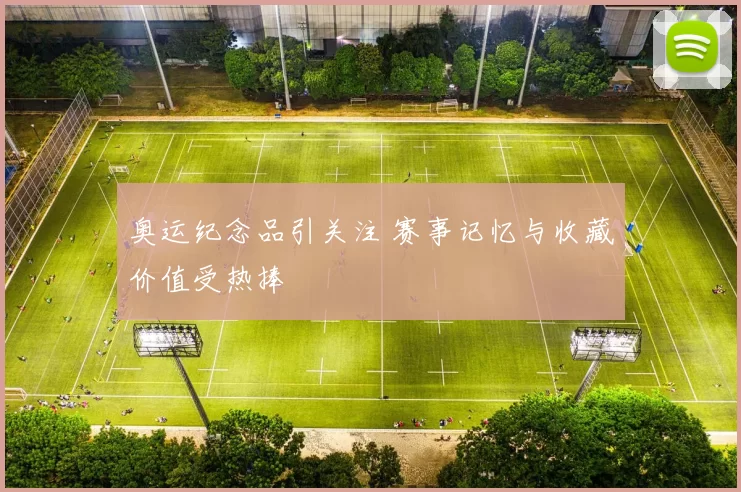 奥运纪念品引关注 赛事记忆与收藏价值受热捧