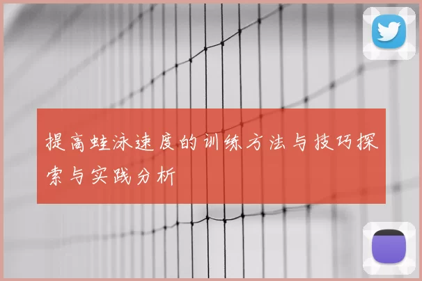 提高蛙泳速度的训练方法与技巧探索与实践分析