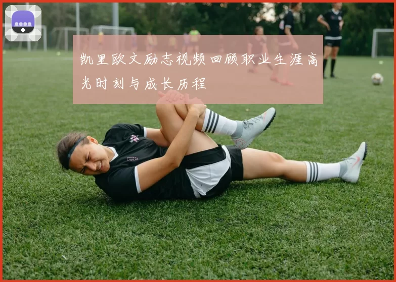 凯里欧文励志视频回顾职业生涯高光时刻与成长历程