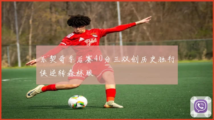 东契奇季后赛40分三双创历史独行侠逆转森林狼