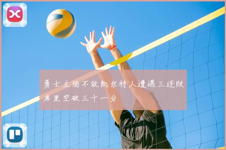 勇士主场不敌凯尔特人遭遇三连败库里空砍三十一分