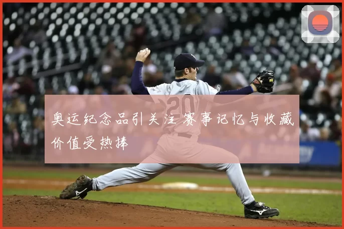 奥运纪念品引关注 赛事记忆与收藏价值受热捧
