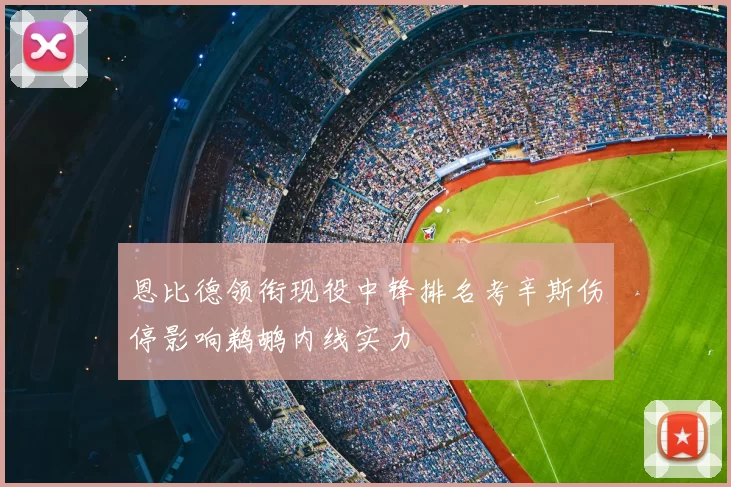 恩比德领衔现役中锋排名考辛斯伤停影响鹈鹕内线实力