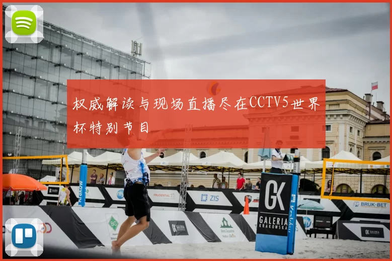 权威解读与现场直播尽在CCTV5世界杯特别节目
