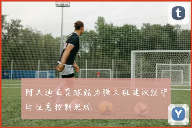阿夫迪亚罚球能力强文班建议防守时注意控制犯规