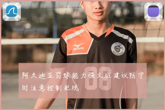 阿夫迪亚罚球能力强文班建议防守时注意控制犯规