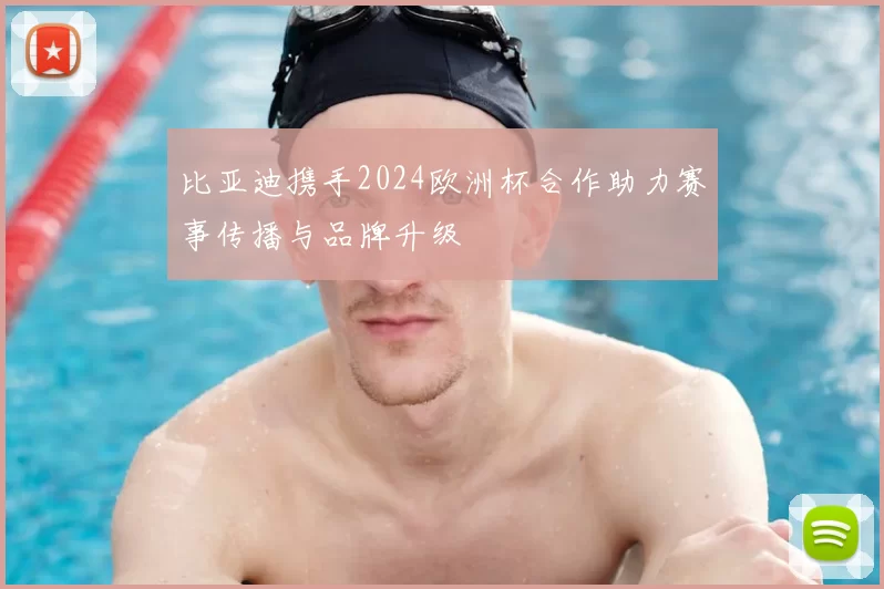 比亚迪携手2024欧洲杯合作助力赛事传播与品牌升级