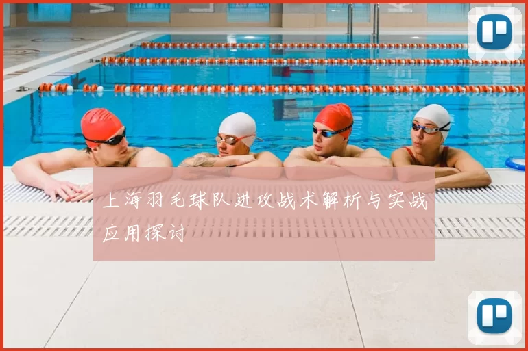 上海羽毛球队进攻战术解析与实战应用探讨