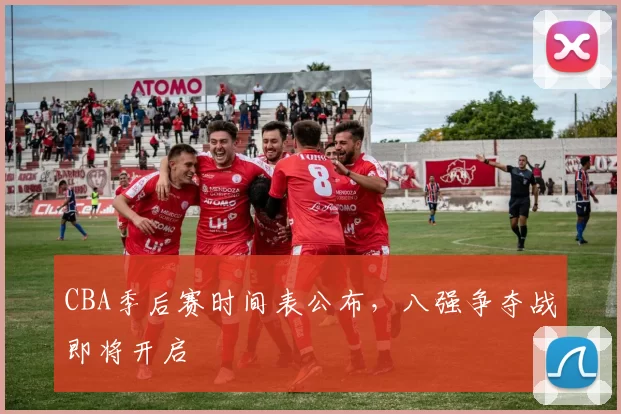 CBA季后赛时间表公布,八强争夺战即将开启