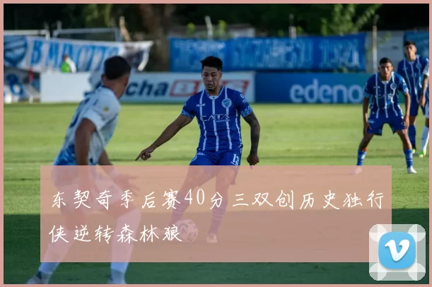 东契奇季后赛40分三双创历史独行侠逆转森林狼