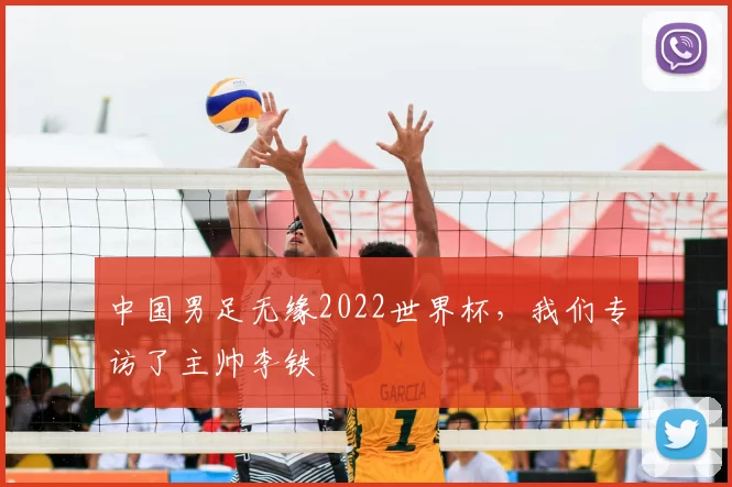 中国男足无缘2022世界杯，我们专访了主帅李铁