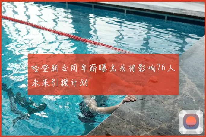 哈登新合同年薪曝光或将影响76人未来引援计划