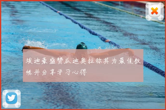 埃迪豪盛赞瓜迪奥拉称其为最佳教练并分享学习心得