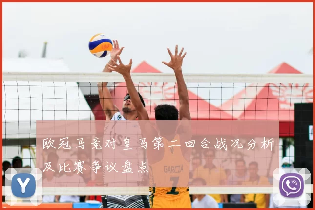 欧冠马竞对皇马第二回合战况分析及比赛争议盘点