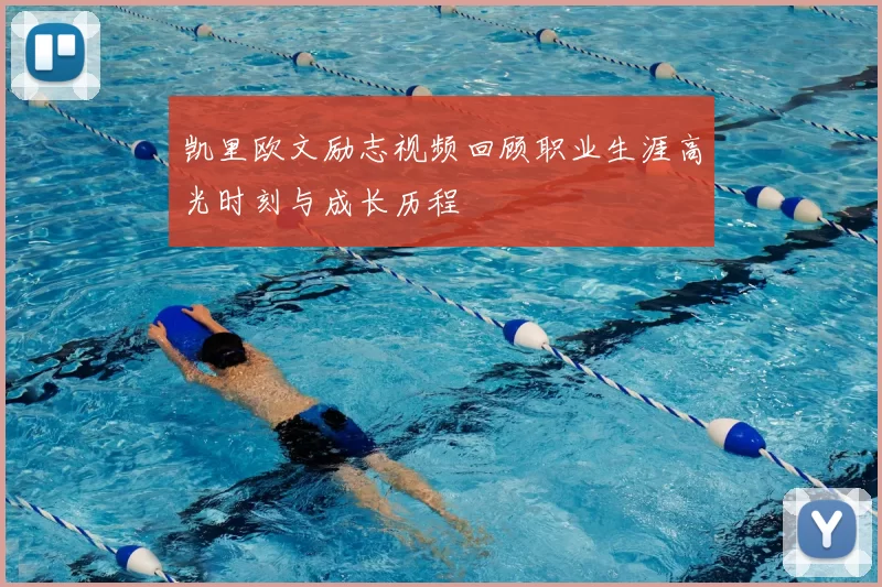 凯里欧文励志视频回顾职业生涯高光时刻与成长历程