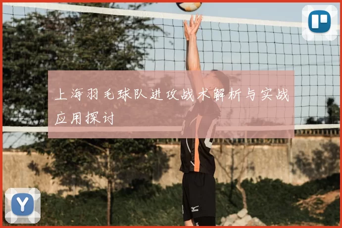 上海羽毛球队进攻战术解析与实战应用探讨
