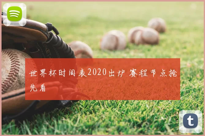 世界杯时间表2020出炉 赛程节点抢先看