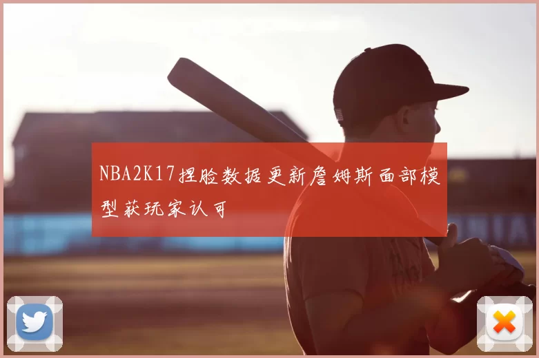 NBA2K17捏脸数据更新詹姆斯面部模型获玩家认可