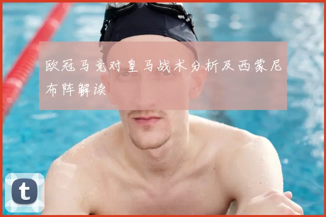 欧冠马竞对皇马战术分析及西蒙尼布阵解读
