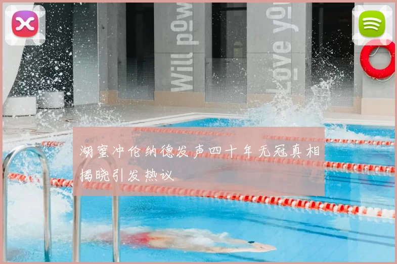 湖蜜冲伦纳德发声四十年无冠真相揭晓引发热议