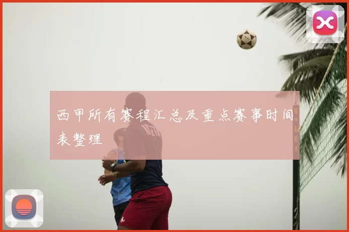 西甲所有赛程汇总及重点赛事时间表整理