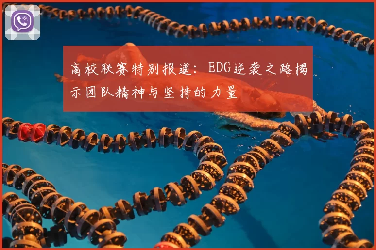 高校联赛特别报道：EDG逆袭之路揭示团队精神与坚持的力量