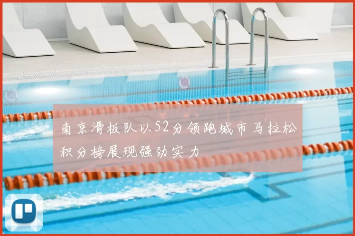 南京滑板队以52分领跑城市马拉松积分榜展现强劲实力