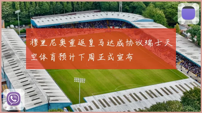 穆里尼奥重返皇马达成协议瑞士天空体育预计下周正式宣布