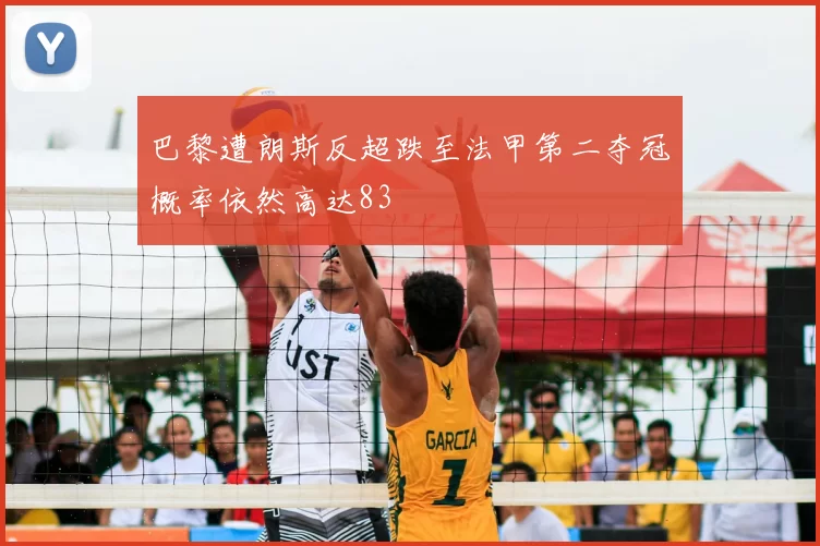 巴黎遭朗斯反超跌至法甲第二夺冠概率依然高达83