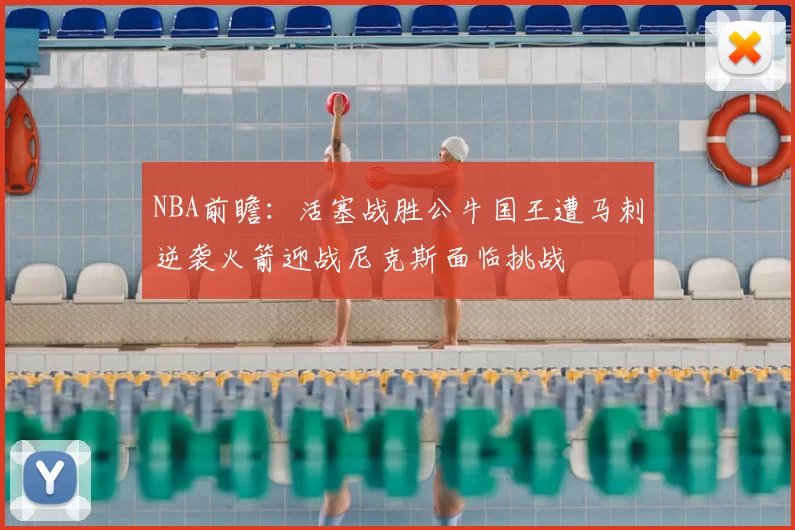 NBA前瞻：活塞战胜公牛国王遭马刺逆袭火箭迎战尼克斯面临挑战