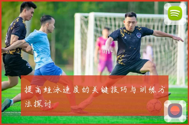 提高蛙泳速度的关键技巧与训练方法探讨