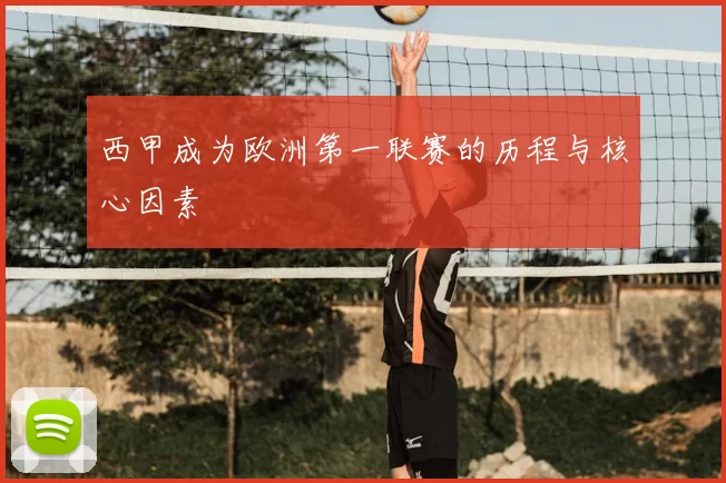 西甲成为欧洲第一联赛的历程与核心因素