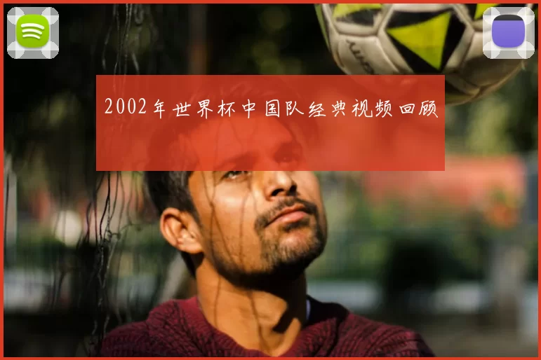 2002年世界杯中国队经典视频回顾