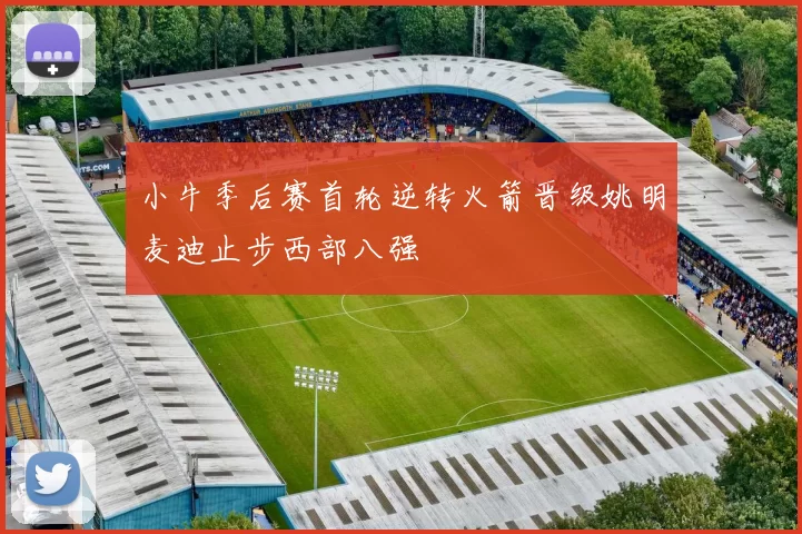 小牛季后赛首轮逆转火箭晋级姚明麦迪止步西部八强