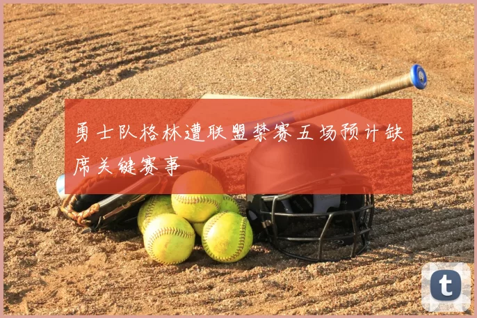 勇士队格林遭联盟禁赛五场预计缺席关键赛事