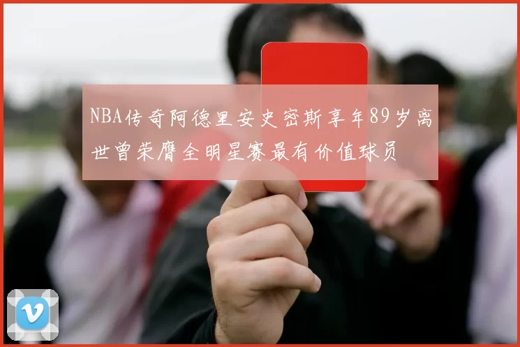 NBA传奇阿德里安史密斯享年89岁离世曾荣膺全明星赛最有价值球员