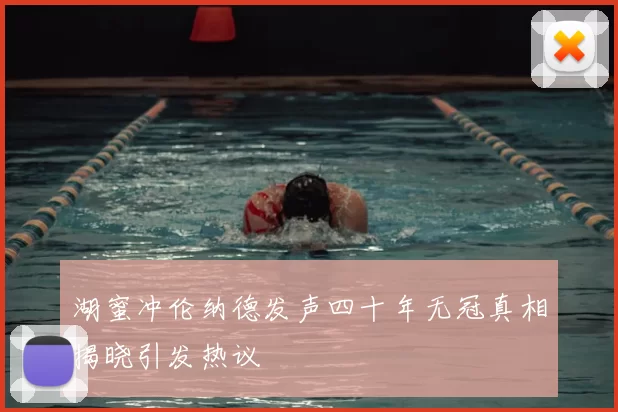 湖蜜冲伦纳德发声四十年无冠真相揭晓引发热议