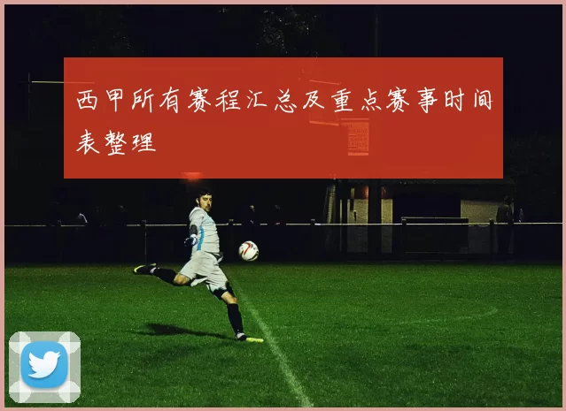 西甲所有赛程汇总及重点赛事时间表整理