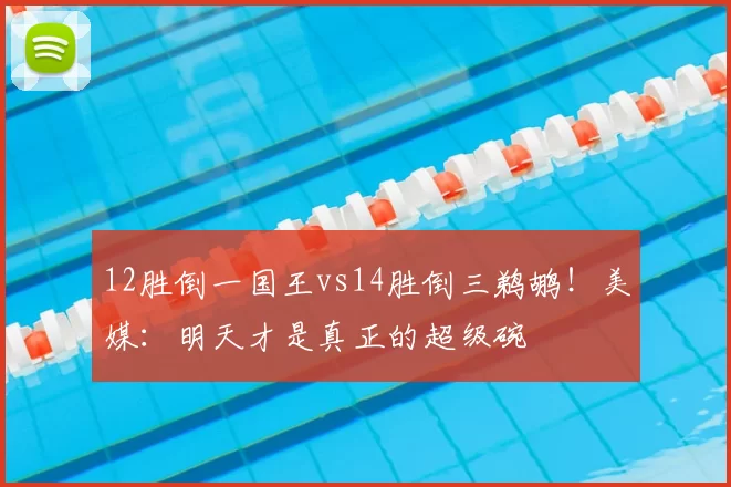 12胜倒一国王vs14胜倒三鹈鹕！美媒：明天才是真正的超级碗