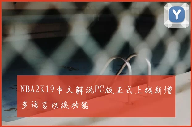 NBA2K19中文解说PC版正式上线新增多语言切换功能