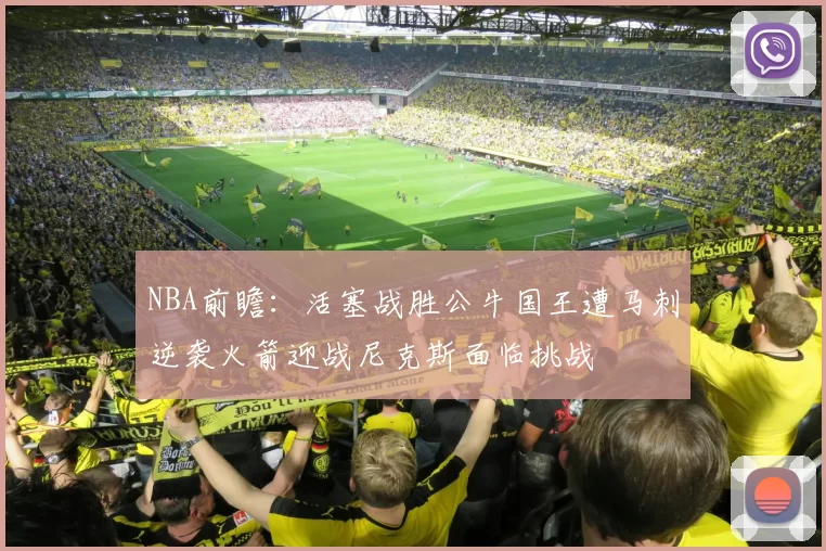 NBA前瞻:活塞战胜公牛国王遭马刺逆袭火箭迎战尼克斯面临挑战